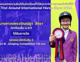 <strong>Read more about</strong><br />ขอแสดงความยินดีกับนักเรียนที่ได้รับรางวัลจากการแข่งขันขี่ม้า Trot Around International Horse Show 2024 ขอแสดงความยินดีกับนักเรียนที่ได้รับรางวัลจากการแข่งขันขี่ม้า Trot Around International Horse Show 2024